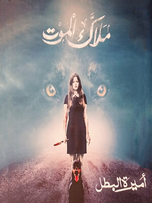 cover image of ملاك الموت